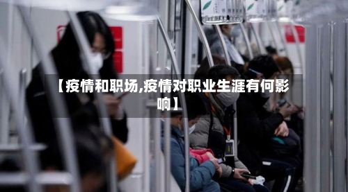 【疫情和职场,疫情对职业生涯有何影响】-第2张图片