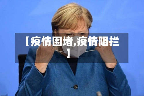 【疫情围堵,疫情阻拦】-第2张图片