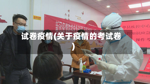 试卷疫情(关于疫情的考试卷)-第1张图片