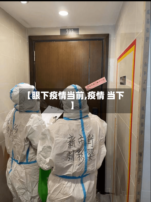 【眼下疫情当前,疫情 当下】-第2张图片