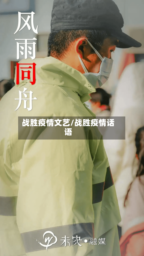 战胜疫情文艺/战胜疫情话语-第2张图片