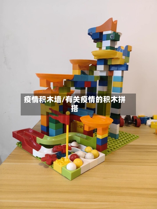 疫情积木墙/有关疫情的积木拼搭-第1张图片