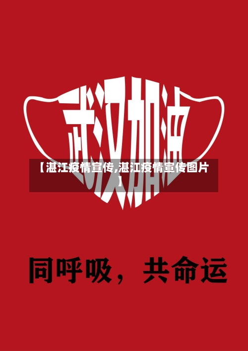 【湛江疫情宣传,湛江疫情宣传图片】-第3张图片