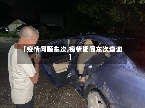 【疫情问题车次,疫情期间车次查询】-第1张图片