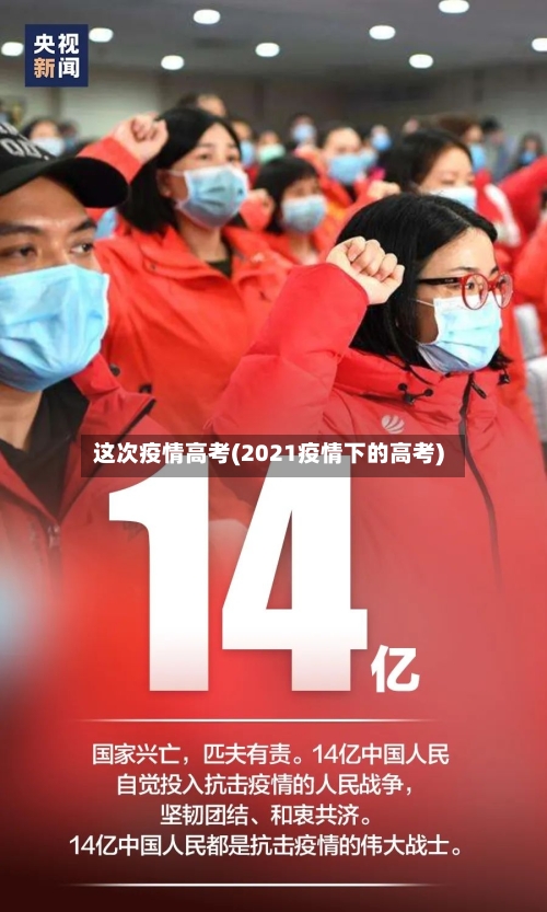 这次疫情高考(2021疫情下的高考)-第1张图片