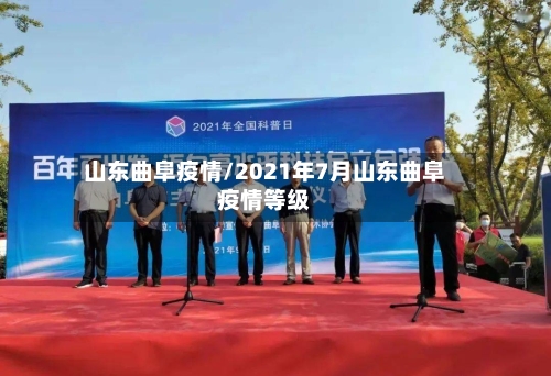 山东曲阜疫情/2021年7月山东曲阜疫情等级-第1张图片