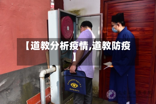 【道教分析疫情,道教防疫】-第3张图片