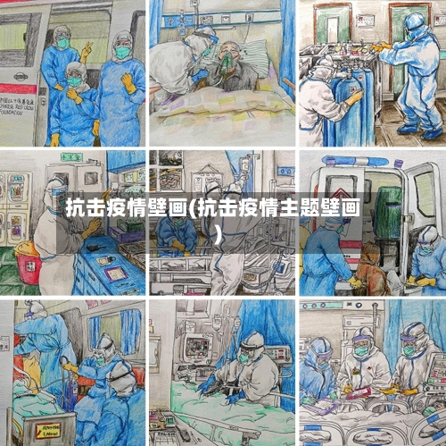 抗击疫情壁画(抗击疫情主题壁画)-第2张图片