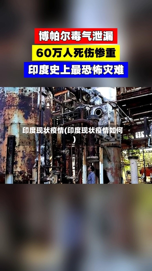 印度现状疫情(印度现状疫情如何)-第2张图片