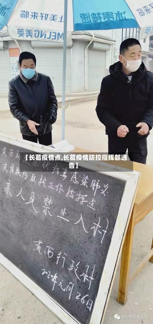 【长葛疫情点,长葛疫情防控指挥部通告】-第1张图片