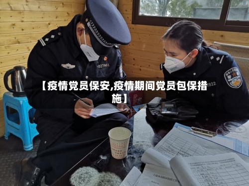 【疫情党员保安,疫情期间党员包保措施】-第1张图片