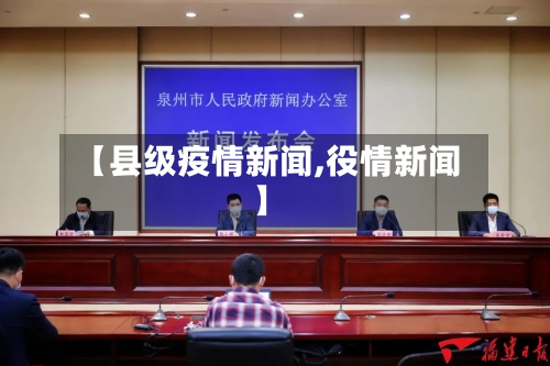 【县级疫情新闻,役情新闻】-第2张图片
