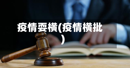 疫情耍横(疫情横批)-第1张图片