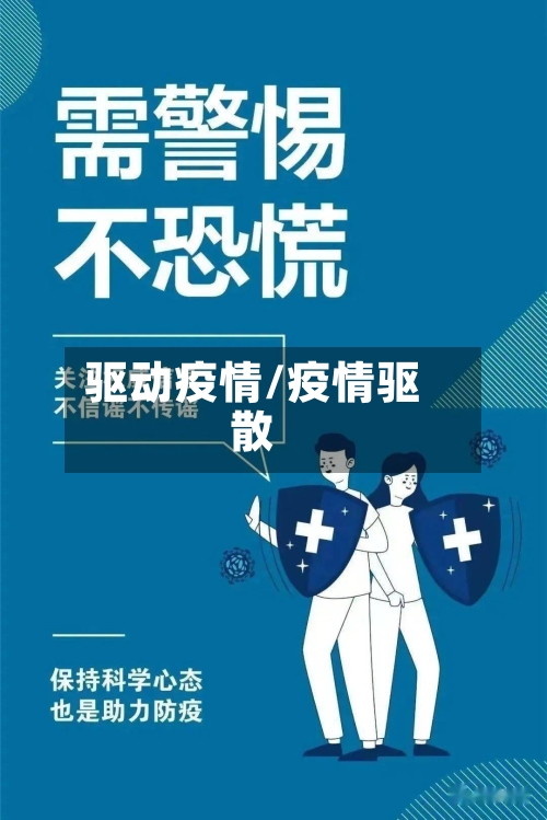 驱动疫情/疫情驱散-第2张图片
