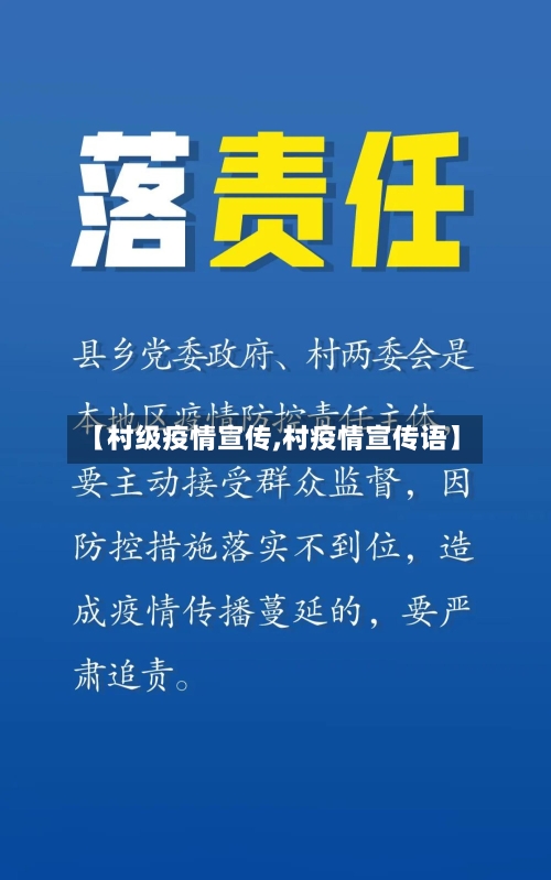 【村级疫情宣传,村疫情宣传语】-第1张图片