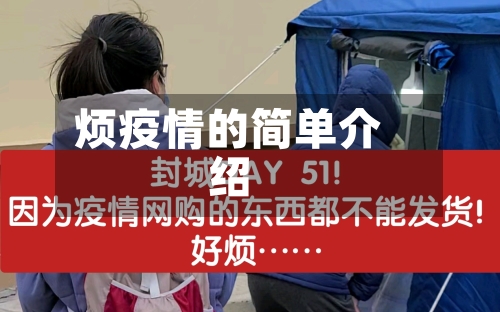 烦疫情的简单介绍-第2张图片