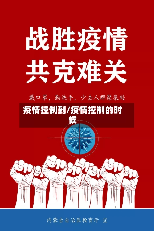 疫情控制到/疫情控制的时候-第1张图片