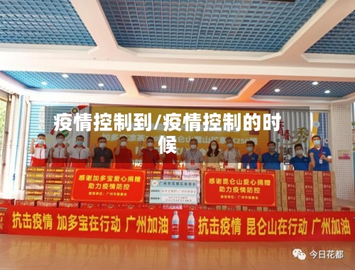 疫情控制到/疫情控制的时候-第2张图片