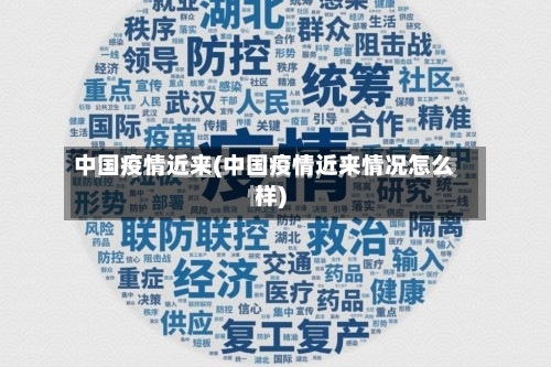 中国疫情近来(中国疫情近来情况怎么样)-第1张图片