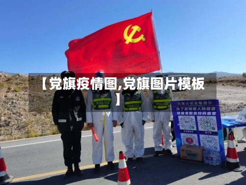 【党旗疫情图,党旗图片模板】-第1张图片