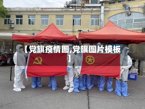 【党旗疫情图,党旗图片模板】-第2张图片