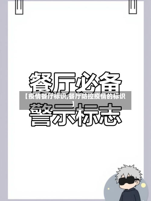 【疫情餐厅标识,餐厅防控疫情的标识】-第1张图片