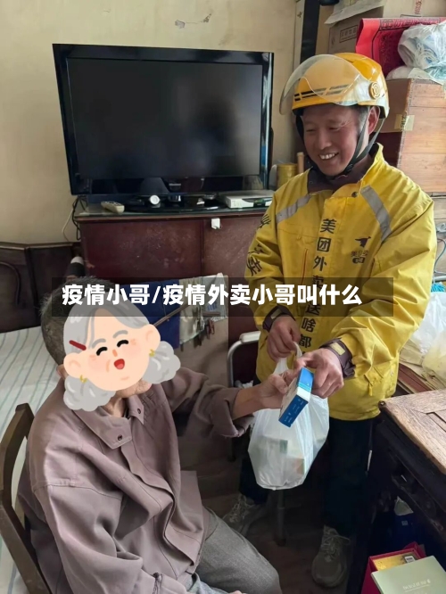 疫情小哥/疫情外卖小哥叫什么-第1张图片