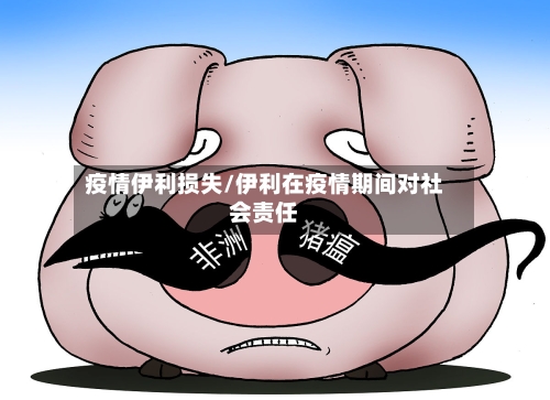 疫情伊利损失/伊利在疫情期间对社会责任-第1张图片