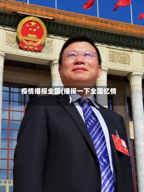 疫情播报全国(播报一下全国忆情)-第2张图片