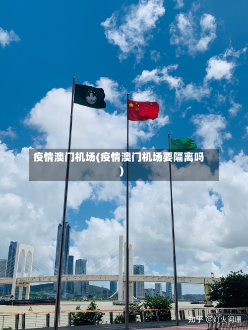 疫情澳门机场(疫情澳门机场要隔离吗)-第2张图片
