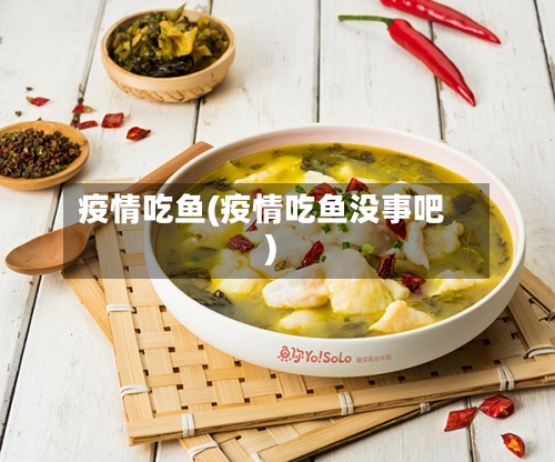疫情吃鱼(疫情吃鱼没事吧)-第1张图片