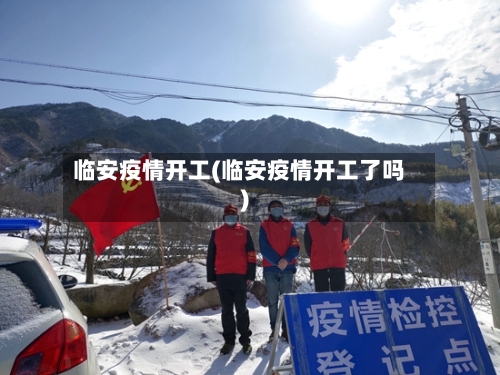 临安疫情开工(临安疫情开工了吗)-第1张图片