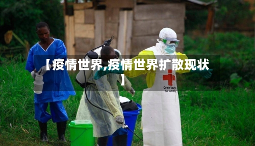 【疫情世界,疫情世界扩散现状】-第2张图片
