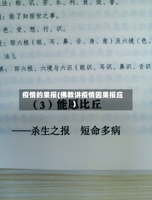 疫情的果报(佛教讲疫情因果报应)-第1张图片