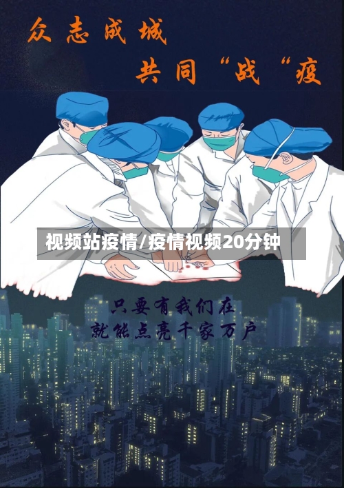 视频站疫情/疫情视频20分钟-第1张图片