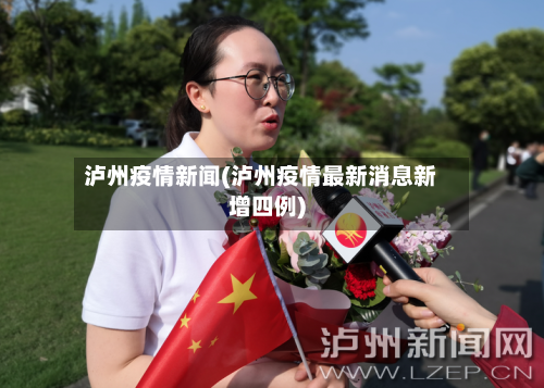 泸州疫情新闻(泸州疫情最新消息新增四例)-第2张图片