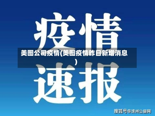 美图公司疫情(美图疫情昨日新增消息)-第2张图片