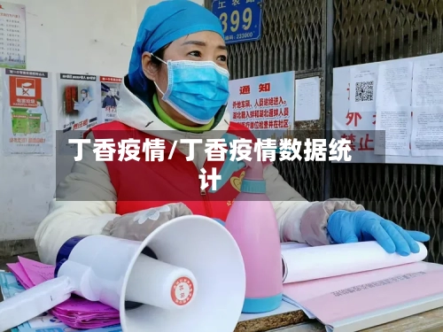 丁香疫情/丁香疫情数据统计-第1张图片
