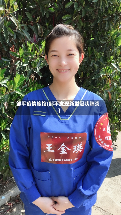 邹平疫情旅馆(邹平发现新型冠状肺炎)-第2张图片