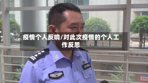 疫情个人反响/对此次疫情的个人工作反思-第1张图片