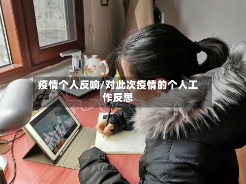 疫情个人反响/对此次疫情的个人工作反思-第2张图片