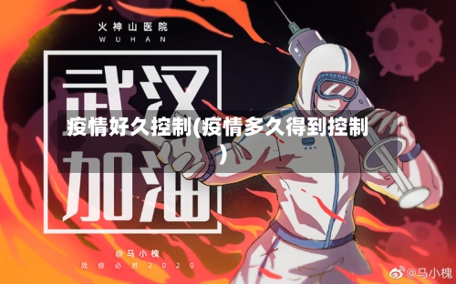 疫情好久控制(疫情多久得到控制)-第3张图片