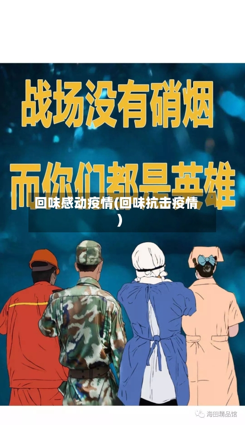 回味感动疫情(回味抗击疫情)-第3张图片