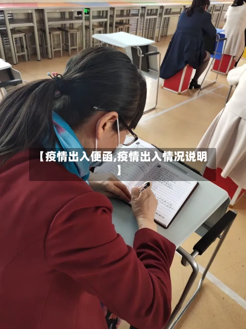 【疫情出入便函,疫情出入情况说明】-第1张图片