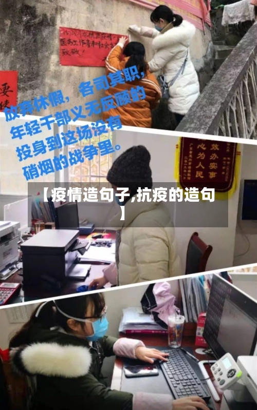 【疫情造句子,抗疫的造句】-第1张图片