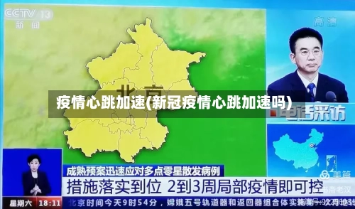 疫情心跳加速(新冠疫情心跳加速吗)-第1张图片