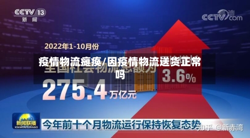 疫情物流瘫痪/因疫情物流送货正常吗-第1张图片