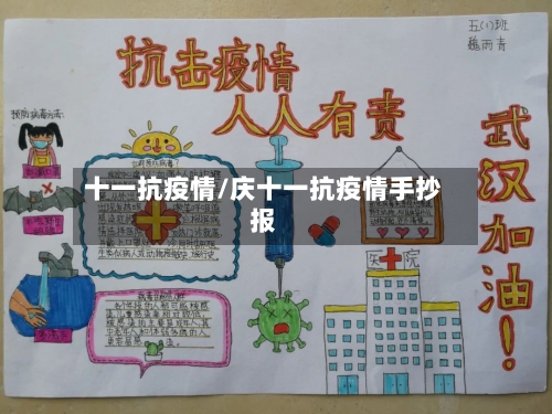 十一抗疫情/庆十一抗疫情手抄报-第1张图片