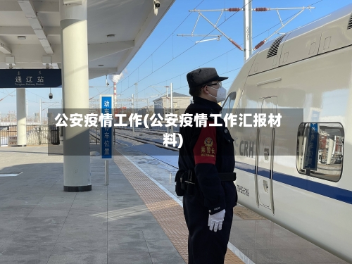 公安疫情工作(公安疫情工作汇报材料)-第1张图片