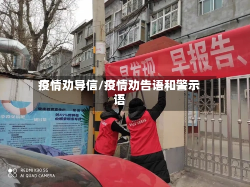疫情劝导信/疫情劝告语和警示语-第3张图片